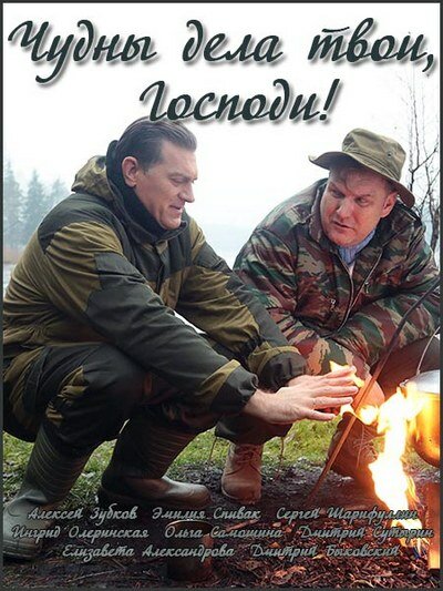 Чудны дела твои, Господи! [01-04 из 04] (2015) WEB-DLRip