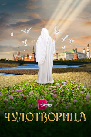 Чудотворица: Матрона Московская [S01] (2015) WEB-DLRip