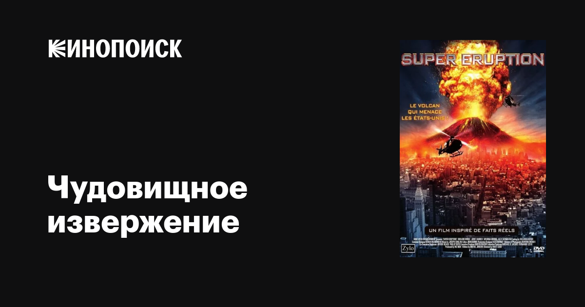 Чудовищное извержение / Super Eruption  (2011) DVDRip