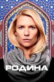 Чужой среди своих / Родина / Homeland [S01] (2011) HDTVRip / ПМ