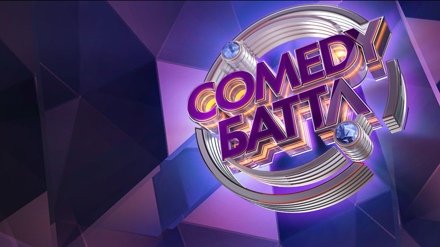 Comedy Баттл  (2012) SATRip