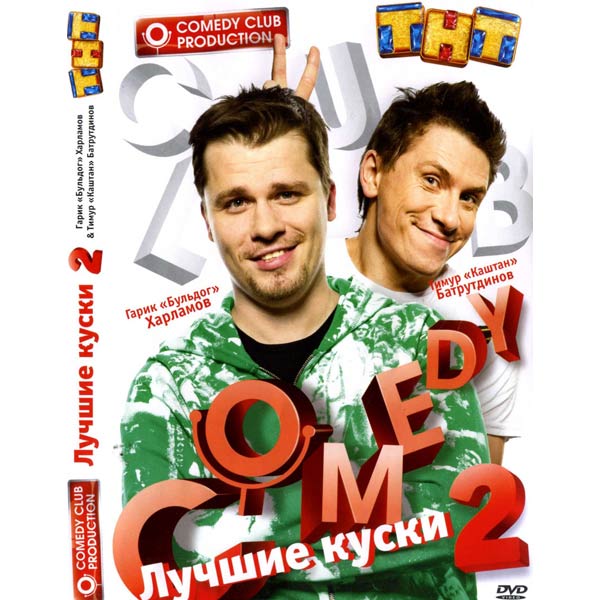 Comedy Club. Бенефис Гарика Харламова и Тимура Батрутдинова. Часть 2  (2008) DVDRip