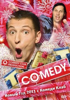 Comedy Club/ Новогодний выпуск. Часть №1 / Comedy Club  (2011) SATRip