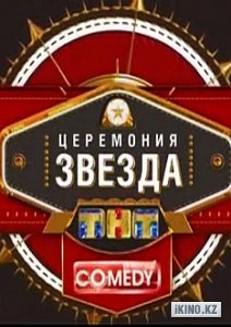 Comedy Club. Премия-2012  (2012) SATRip