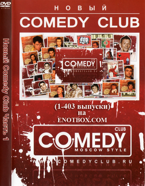 Comedy Club (Выпуски 1-202) (2005-2010) SATRip