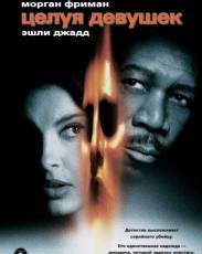 Целуя девушек / Kiss the Girls  (1997) HDTVRip