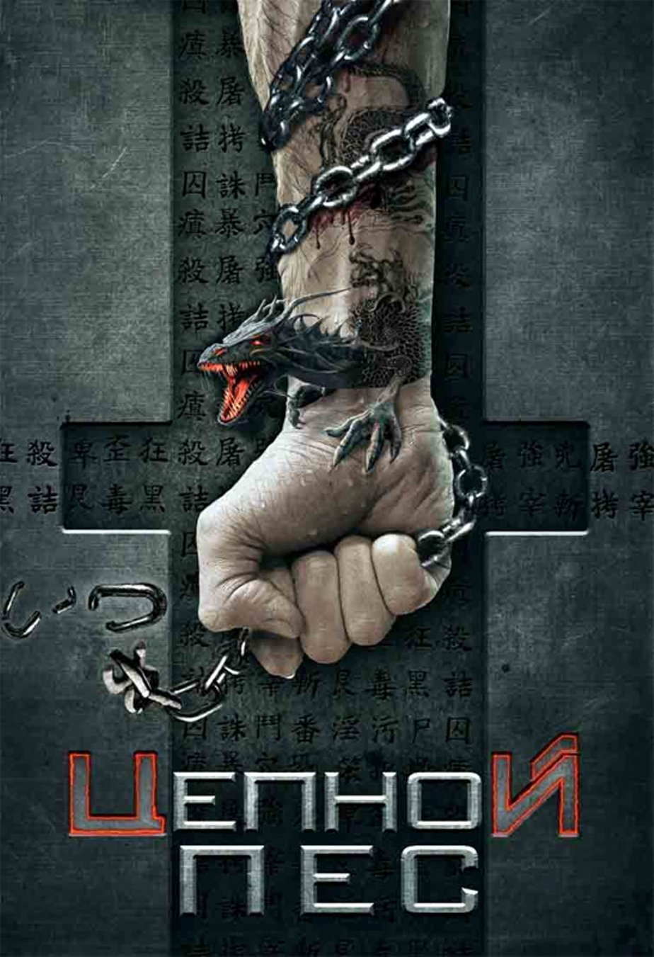 Цепной пес / Kiltro  (2006) DVDRip