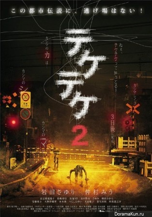 Цок-цок 2 / Teketeke 2  (2009) DVDRip