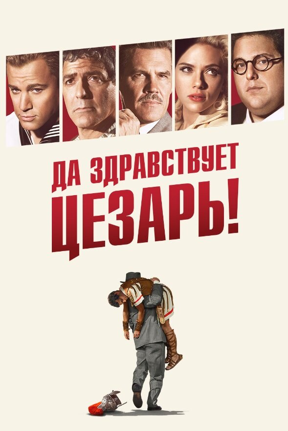 Да здравствует Цезарь! / Hail, Caesar!  (2016) WEB-DLRip / ДБ