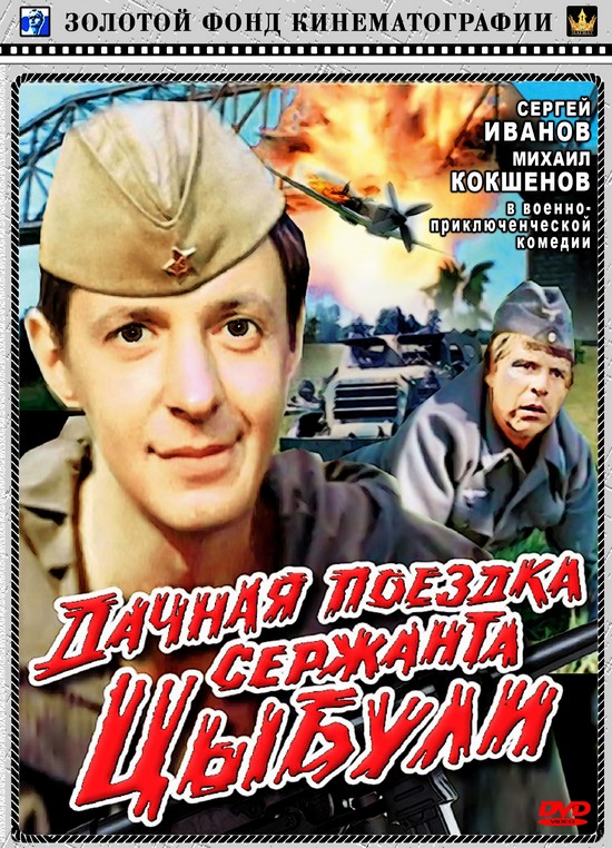 Дачная поездка сержанта Цыбули  (1979) DVDRip