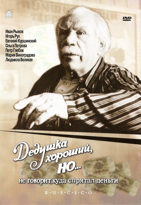 Дедушка хороший, но не говорит куда спрятал деньги  (1993) VHSRip