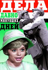 Дела давно минувших дней  (1972) SATRip