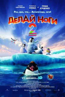 Делай ноги 2 / Happy Feet Two  (2011) HDRip