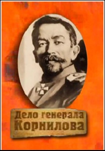 Дело генерала Корнилова  (2007) DVDRip