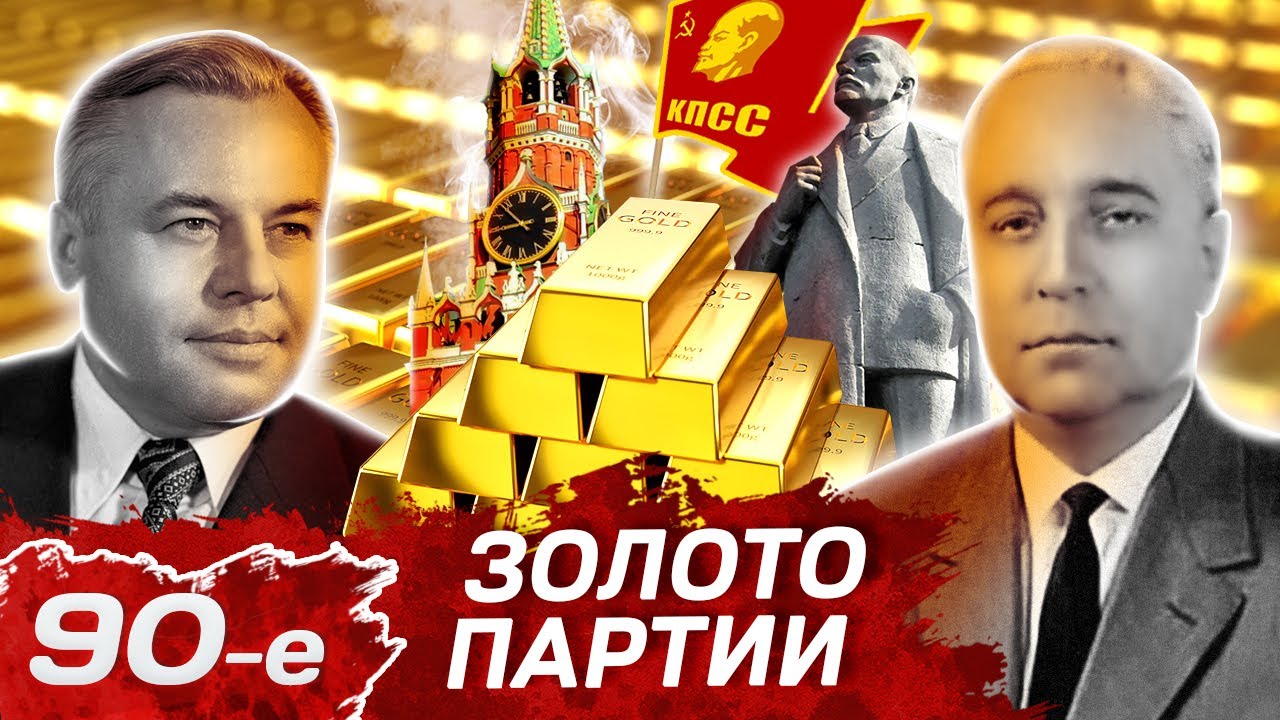 Дело темное. Где золото КПСС?  (2011) SATRip