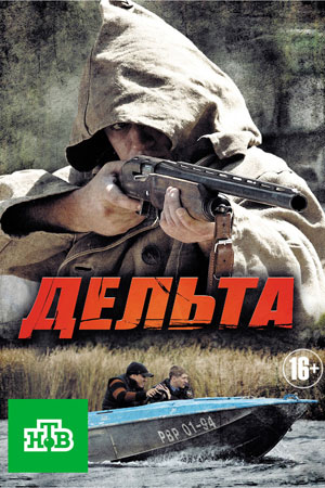 Дельта / Рыбнадзор [S01] (2013) SATRip