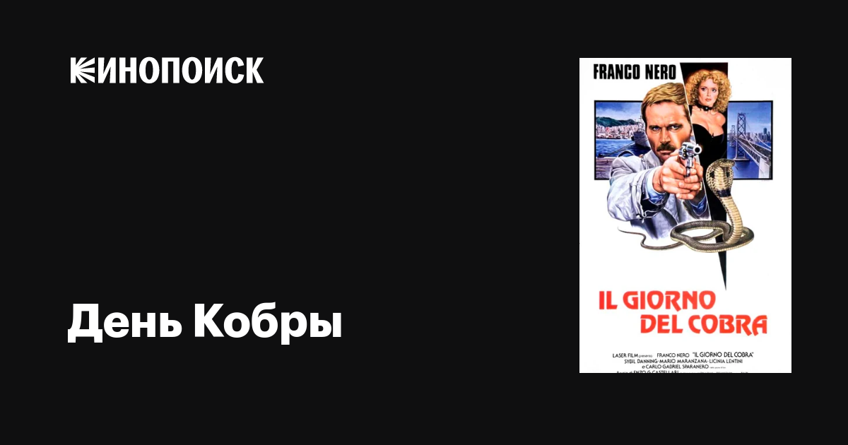 День Кобры / Il giorno del Cobra  (1980) BDRip
