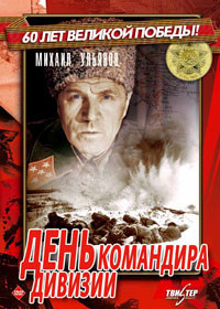 День командира дивизии  (1983) TVRip