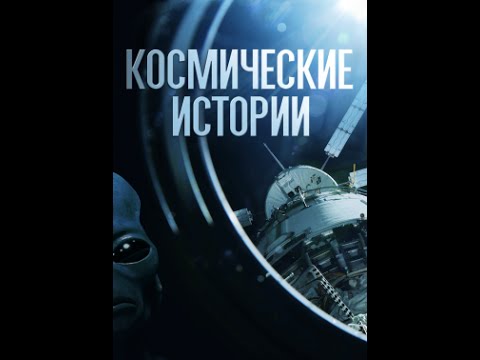 День космических историй. Мифы из космоса  (2011) SATRip