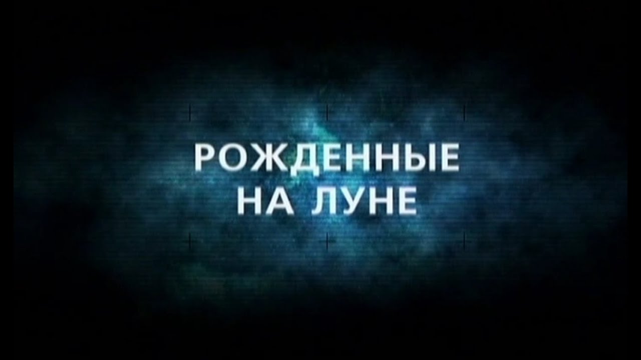 День космических историй. Рожденные на Луне  (2012) SATRip