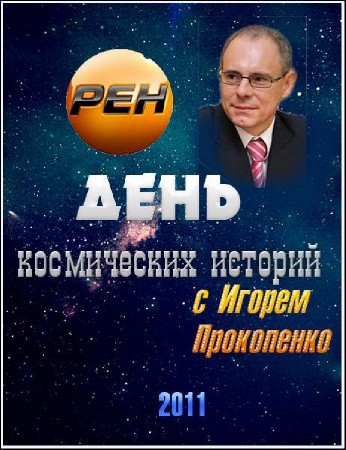 День космических историй. Смерть как чудо  (2011) SATRip