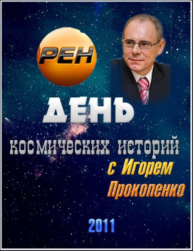 День космических историй. Тайна людей в черном  (2012) SATRip