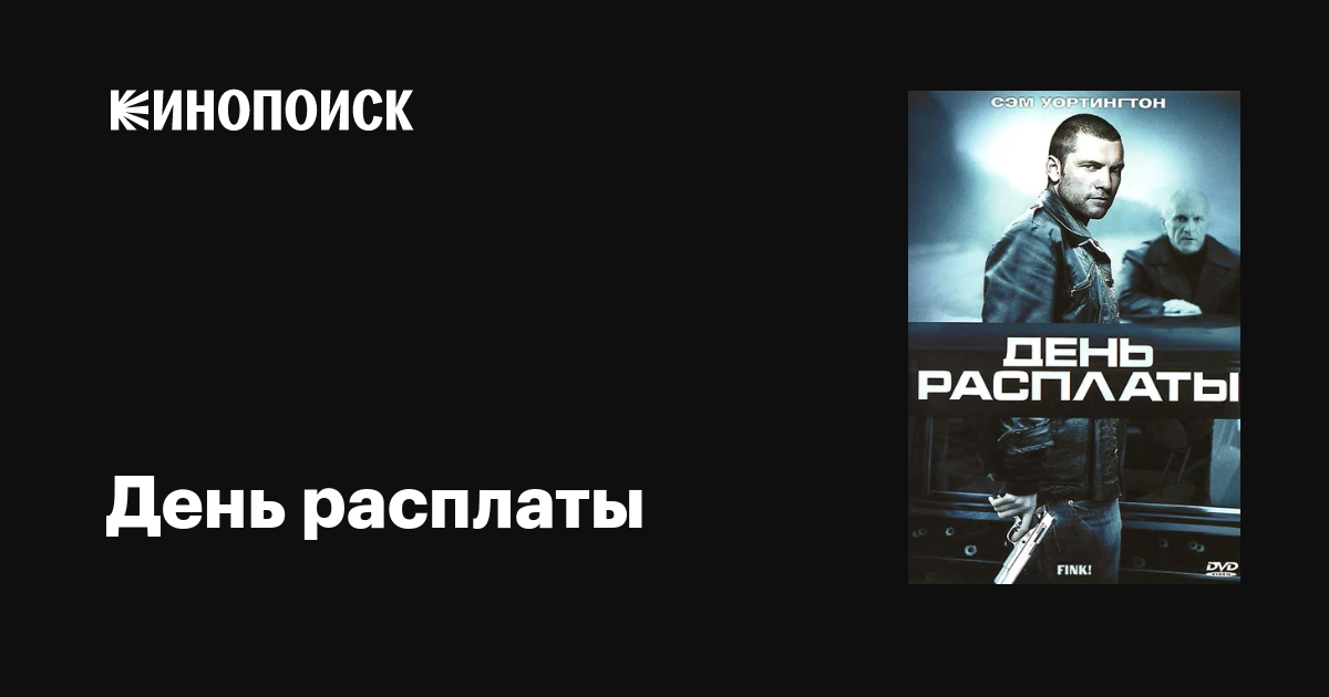 День расплаты / Fink!  (2005) DVDRip
