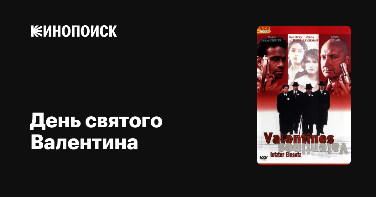День святого Валентина / Valentine’s Day  (1998) TeleSynch (ПМ)