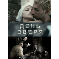 День зверя  (2010) DVDRip