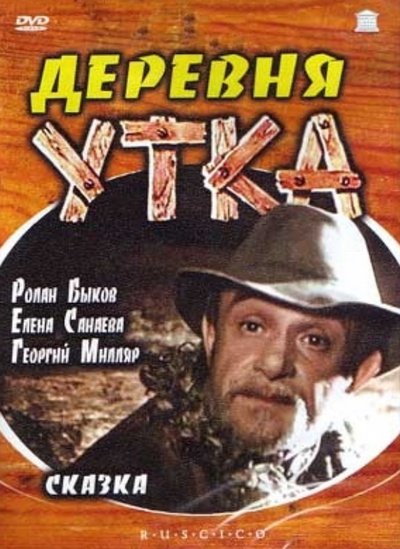 Деревня Утка  (1976) DVDRip