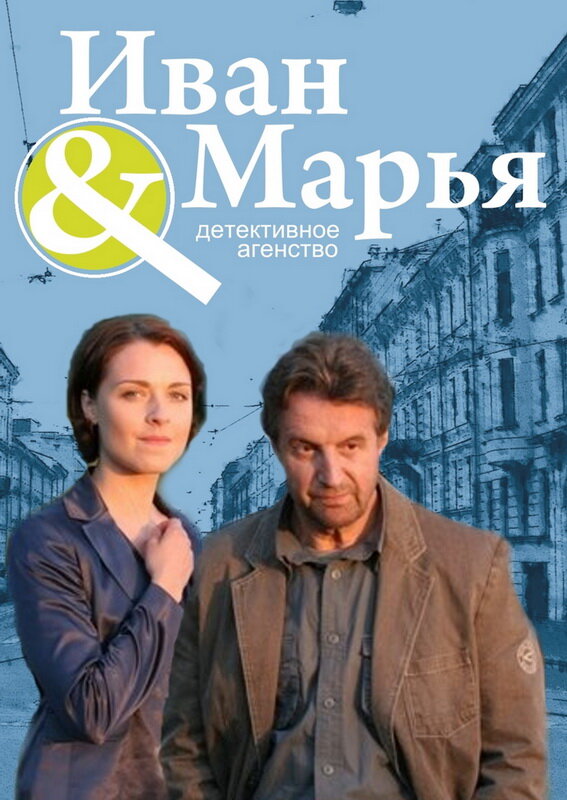 Детективное агентство — Иван да Марья [S01] (2010) SATRip