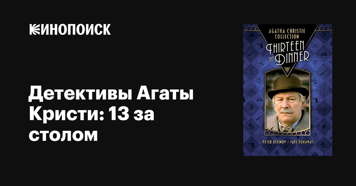 Детективы Агаты Кристи: 13 за столом / Thirteen at Dinner  (1985) DVDRip