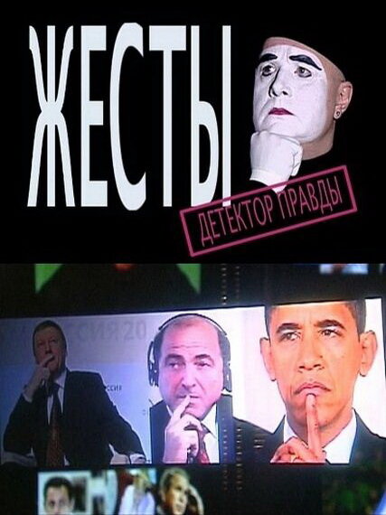 Детектор лжи. Жесты  (2009) SATRip