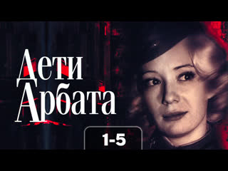 Дети Арбата [1-16(16)] (2004) DVDRip