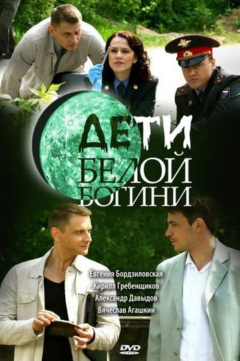 Дети белой богини (1 — 12  из 12) (2009) DVDRip