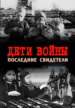 Дети войны. Последние свидетели (2009) SATRip