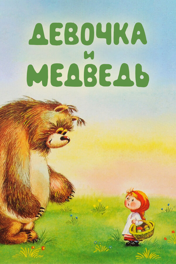 Девочка и Медведь  (1980) DVDRip