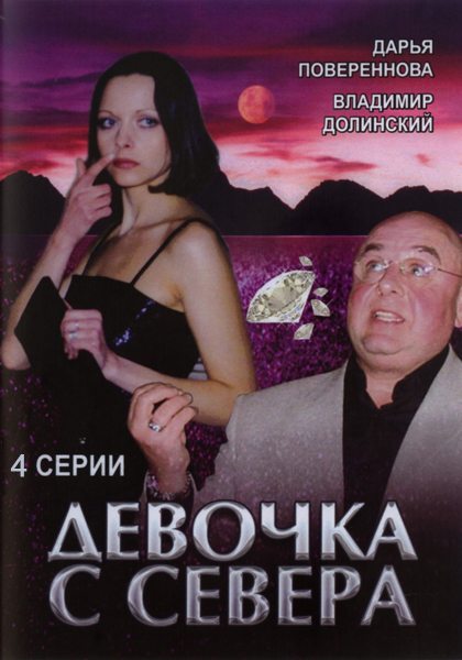 Девочка с севера (4 серии из 4)  (2006) DVDRip