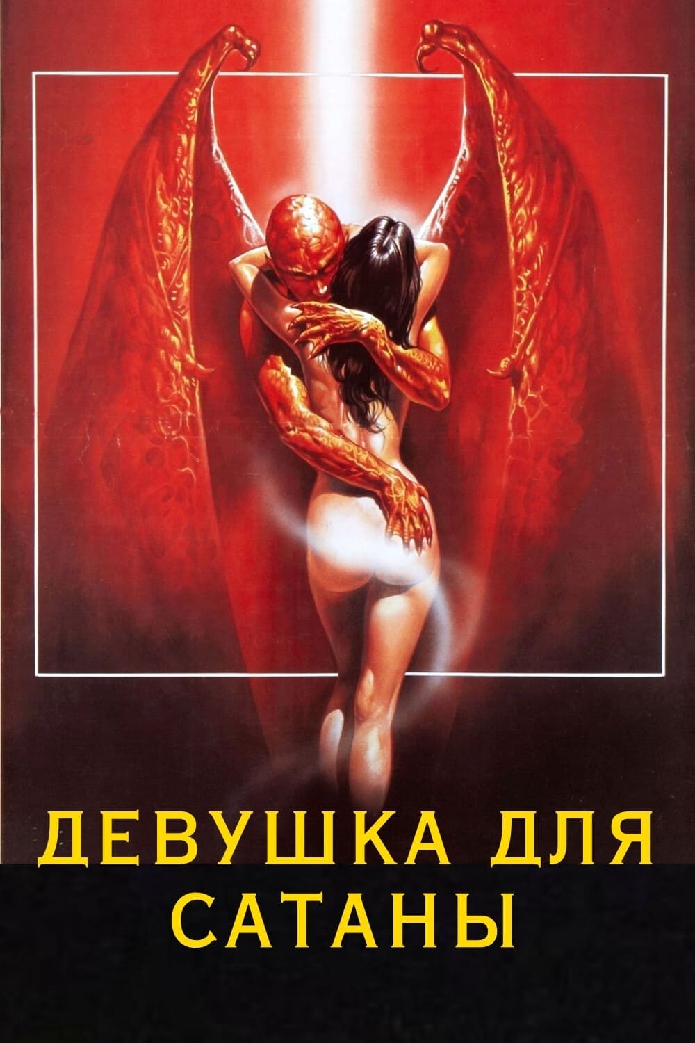 Девушка для сатаны / La bimba di Satana  (1982) DVDRip