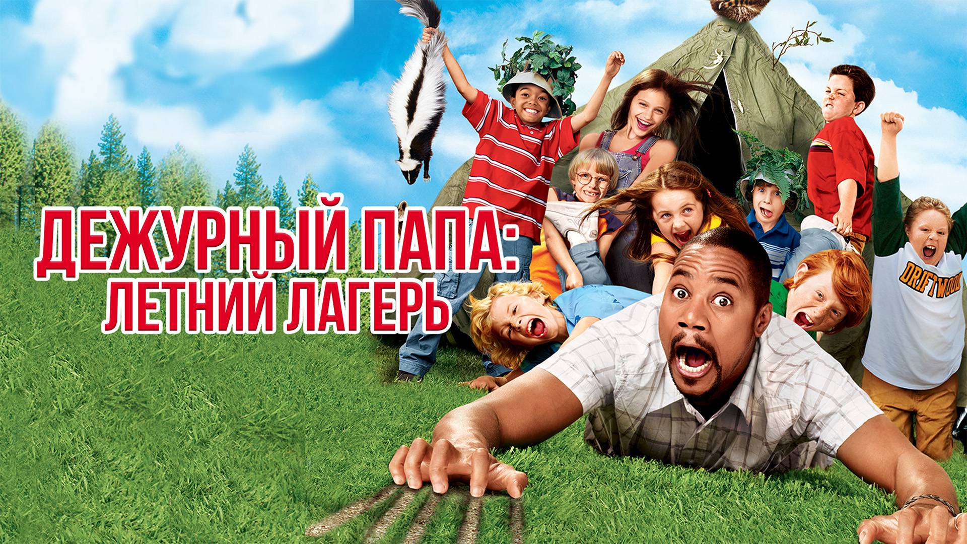 Дежурный папа: Летний лагерь / Daddy Day Camp  (2007) HDRip