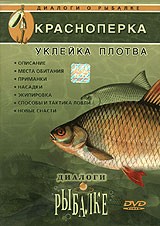 Диалоги о рыбалке. Краснопёрка, уклейка, плотва.  (2005) DVD5