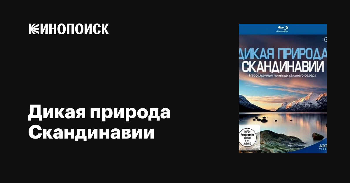 Дикая природа Скандинавии / Wildes Skandinavien  (2011) HDRip