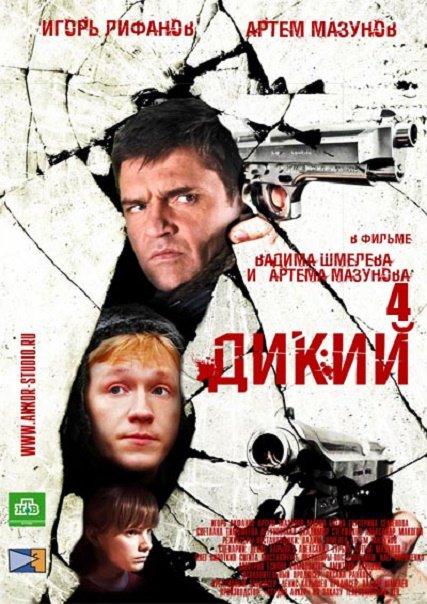 Дикий 4 [04×01-32 из 32] (2014) SATRip
