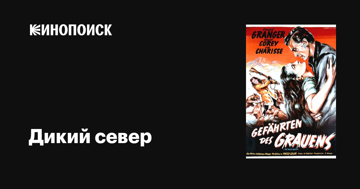 Дикий север / The Wild North  (1952) DVDRip