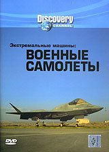 Discovery: Экстремальные машины: Военные самолеты / Discovery: Extreme Machines: Military Planes  (2003) DVD5
