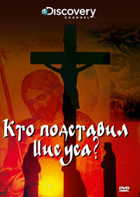 Discovery: Кто подставил Иисуса? / Who Framed Jesus  (2010) DVDRip