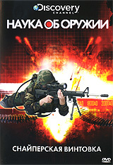Discovery: Наука об оружии. Снайперские винтовки / Discovery World: Weaponology  (2007) SATRip