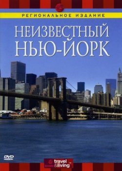 Discovery: Неизвестный Нью-Йорк / Discovery: Hidden NYC (2006) DVDRip