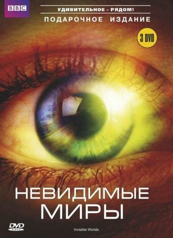 Discovery: Невидимые миры (3 серии из 3) / Discovery: Invisible Worlds  (2010) [] HDTVRip