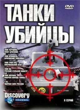 Discovery: Танки-убийцы. Боевой железный кулак (6 серий из 6) / Discovery: Killer Tanks. Fighting the iron fist  (2003 — 2004) DVDRip